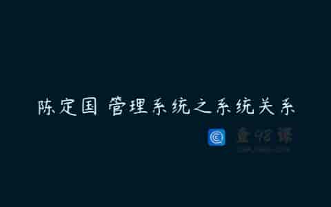 陈定国 管理系统之系统关系