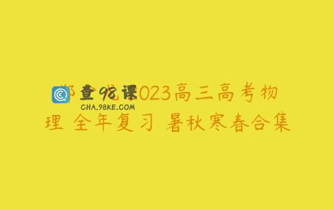 郑少龙 2023高三高考物理 全年复习 暑秋寒春合集