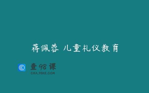 蒋佩蓉 儿童礼仪教育
