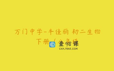 万门中学-牛佳丽 初二生物下册（八年级