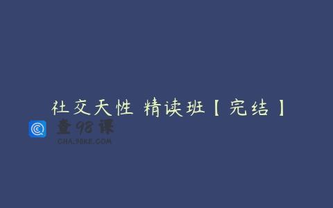 社交天性 精读班【完结】