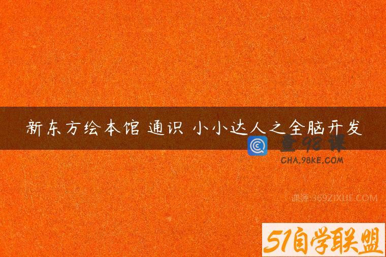 新东方绘本馆 通识 小小达人之全脑开发