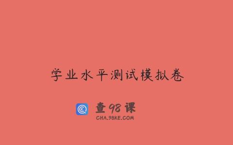 学业水平测试模拟卷