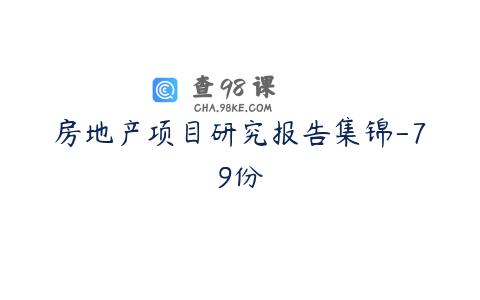 房地产项目研究报告集锦-79份