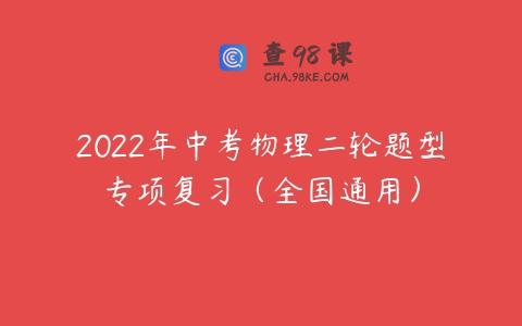 2022年中考物理二轮题型专项复习（全国通用）