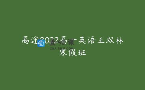 高途2022高一英语王双林寒假班