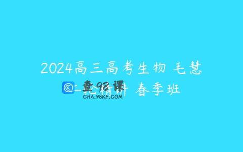 2024高三高考生物 毛慧 二轮精讲 春季班