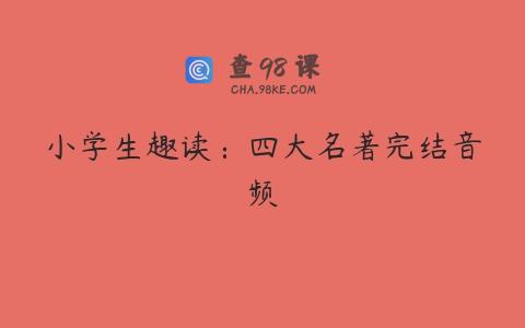 小学生趣读：四大名著完结音频
