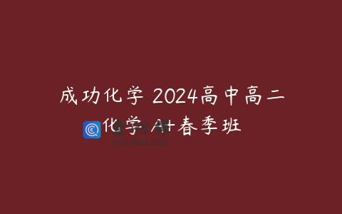 成功化学 2024高中高二化学 A+春季班