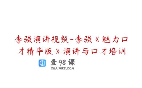 李强演讲视频-李强《魅力口才精华版》演讲与口才培训
