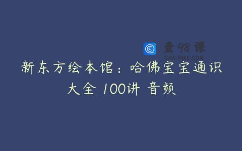 新东方绘本馆：哈佛宝宝通识大全 100讲 音频