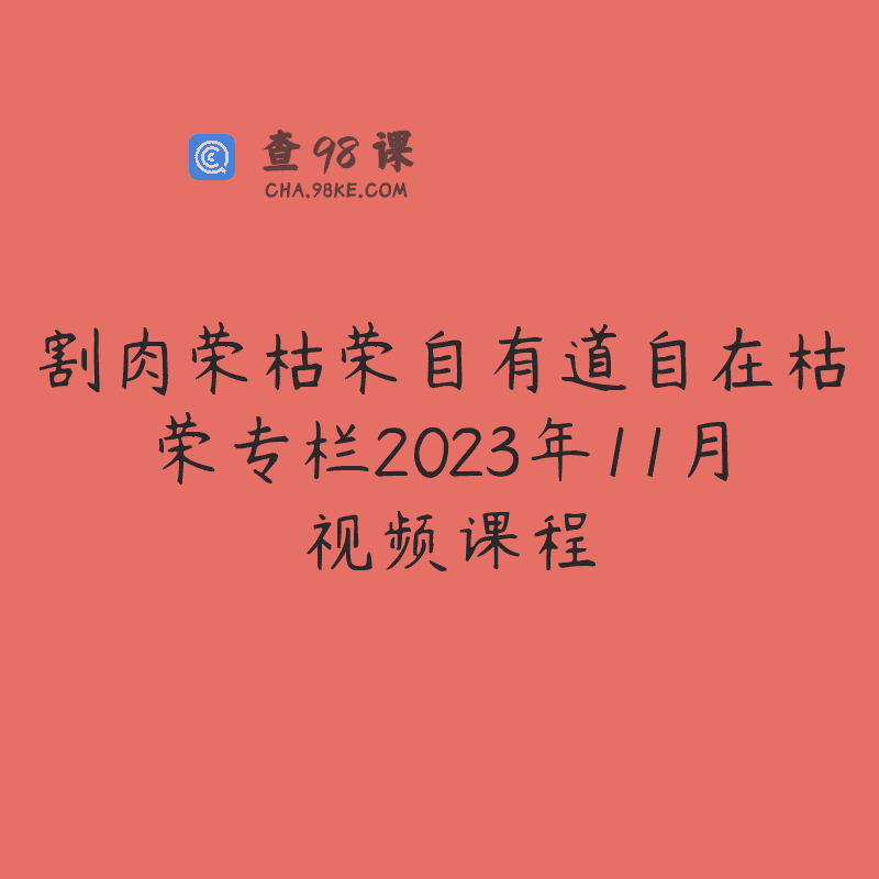 割肉荣枯荣自有道自在枯荣专栏2023年11月 视频课程
