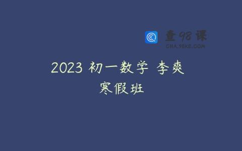 2023 初一数学 李爽 寒假班