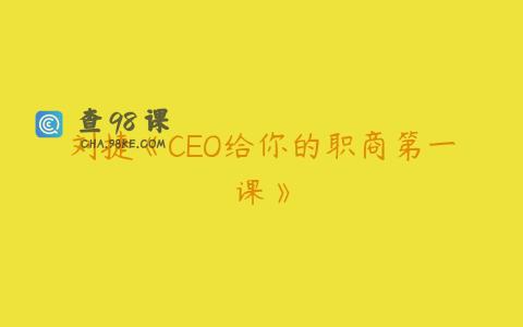 刘捷《CEO给你的职商第一课》
