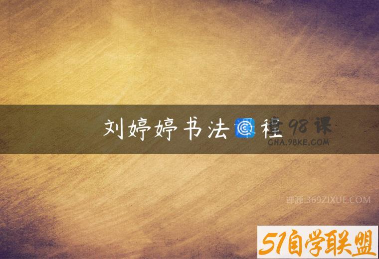 刘婷婷书法课程