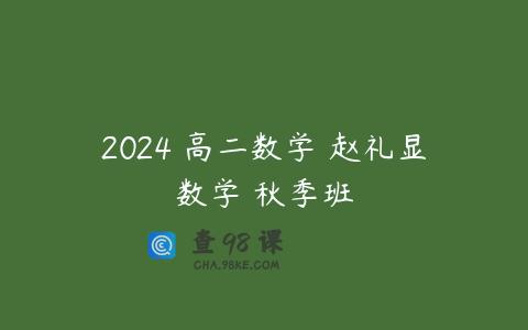 2024 高二数学 赵礼显数学 秋季班
