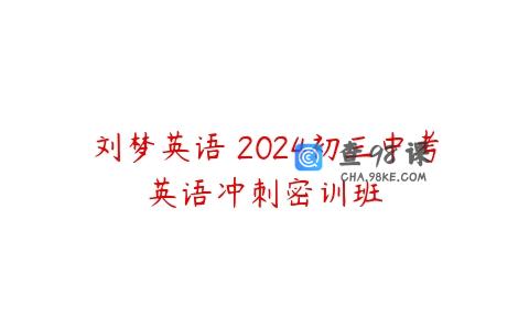 刘梦英语 2024初三中考英语冲刺密训班