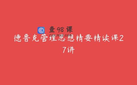 德鲁克管理思想精要精读课27讲