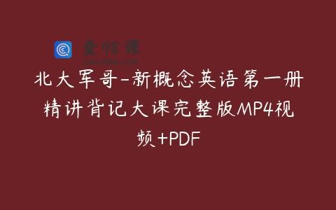 北大军哥-新概念英语第一册精讲背记大课完整版MP4视频+PDF