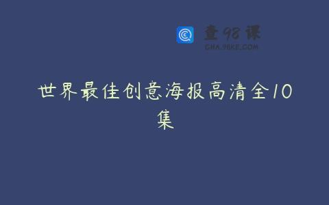 世界最佳创意海报高清全10集