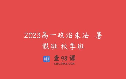 2023高一政治朱法垚 暑假班 秋季班