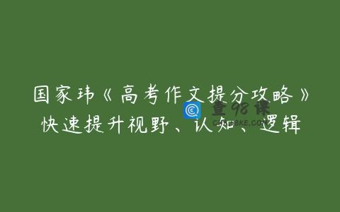 国家玮《高考作文提分攻略》快速提升视野、认知、逻辑