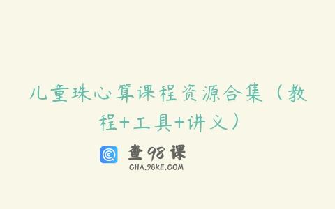 儿童珠心算课程资源合集（教程+工具+讲义）