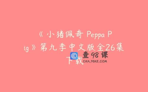 《小猪佩奇 Peppa Pig》第九季中文版全26集下载