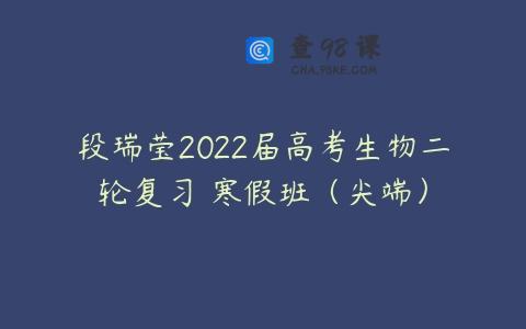 段瑞莹2022届高考生物二轮复习 寒假班（尖端）