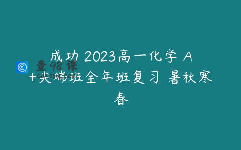 成功 2023高一化学 A+尖端班全年班复习 暑秋寒春