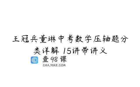 王冠兵董琳中考数学压轴题分类详解 15讲带讲义