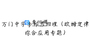 万门中学李邦彦物理（欧姆定律综合应用专题）