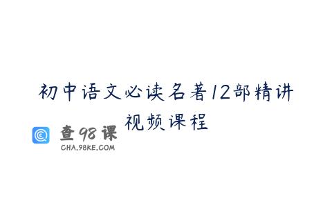 初中语文必读名著12部精讲视频课程
