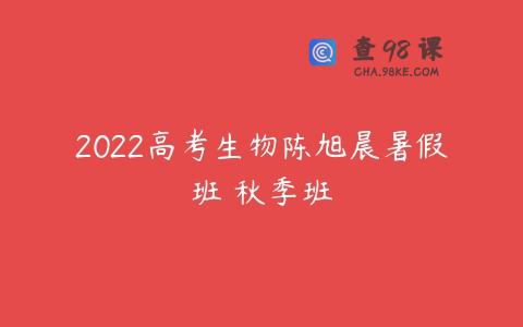 2022高考生物陈旭晨暑假班 秋季班