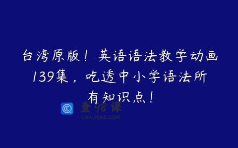 台湾原版！英语语法教学动画139集，吃透中小学语法所有知识点！