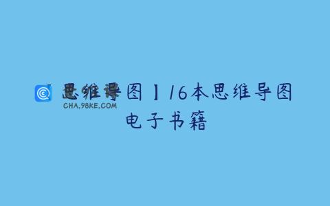 【思维导图】16本思维导图电子书籍
