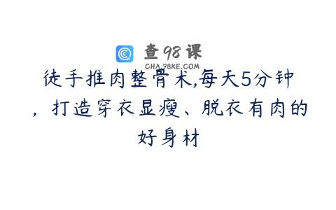 徒手推肉整骨术,每天5分钟，打造穿衣显瘦、脱衣有肉的好身材
