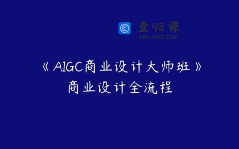 《AIGC商业设计大师班》商业设计全流程