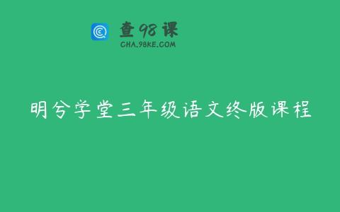 明兮学堂三年级语文终版课程