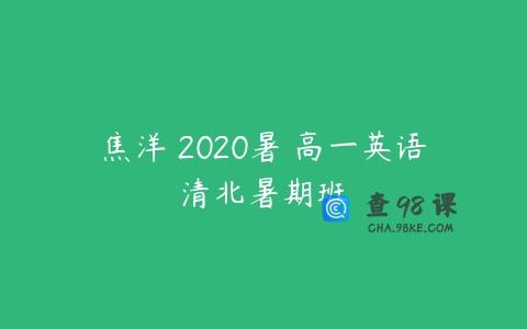 焦洋 2020暑 高一英语清北暑期班