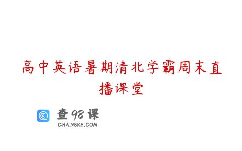 高中英语暑期清北学霸周末直播课堂