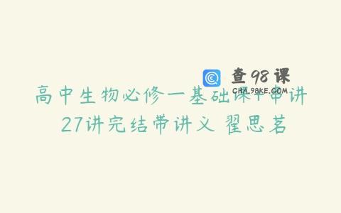 高中生物必修一基础课+串讲 27讲完结带讲义 翟思茗