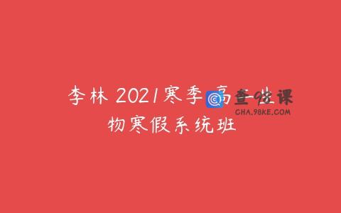 李林 2021寒季 高二生物寒假系统班