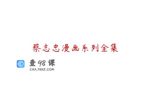 蔡志忠漫画系列全集