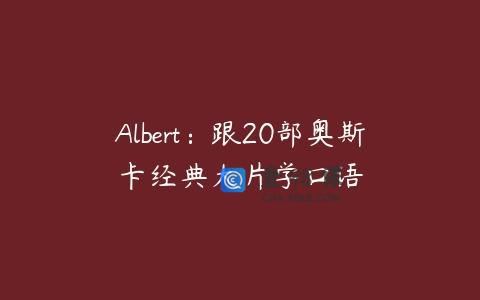 Albert：跟20部奥斯卡经典大片学口语