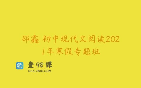 邵鑫 初中现代文阅读2021年寒假专题班