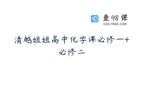 清越姐姐高中化学课必修一+必修二