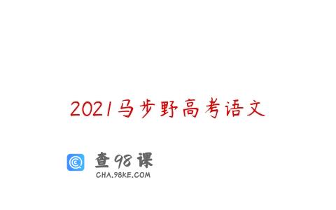 2021马步野高考语文