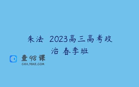 朱法垚 2023高三高考政治 春季班