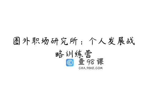 圈外职场研究所：个人发展战略训练营